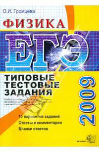 ЕГЭ 2009. Физика. Типовые тестовые задания