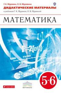 Математика. 5-6 класс. Дидактические материалы к учебникам Г.К. Муравина, О.В. Муравиной. Вертикаль. ФГОС