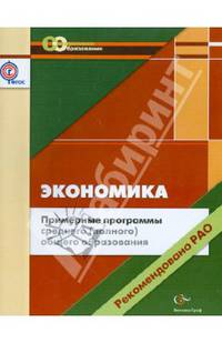 Экономика. 10-11 классы. Примерные программы среднего (полного) общего образования (ФГОС)