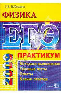 ЕГЭ. Физика. Практикум по выполнению типовых тестовых заданий