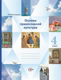 Основы православной культуры. Основы религиозных культур и светской этики. 4 класс. Учебник-тетрадь