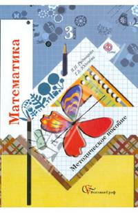 Математика. 3 класс. Методическое пособие. ФГОС