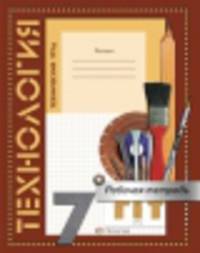 Технология. Технический труд. 7 класс. Рабочая тетрадь. (ФГОС)