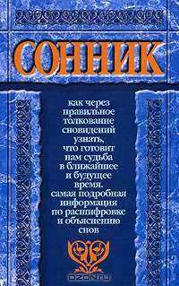 Сонник
