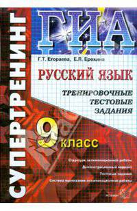 Государственная итоговая аттестация. 9 класс. Русский язык. Тренировочные тестовые задания