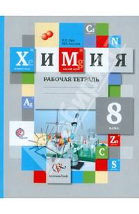 Химия. 8 класс. Рабочая тетрадь. (ФГОС)