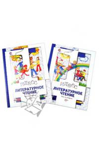 Литературное чтение. 1 класс. Учебник в 2 частях (комплект). ФГОС