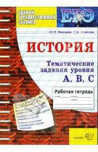 Тематическая рабочая тетрадь по истории. Задания уровня А, В, С