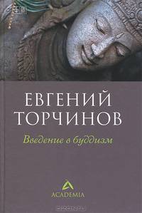 Введение в буддизм