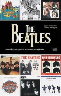 Все это РнР! The Beatles. Полный путеводитель по песням и альбомам