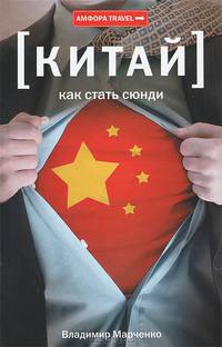 Как стать сюнди / В.А. Марченко. - (Амфора TRAVEL).