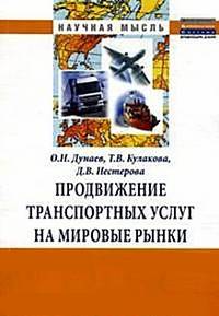 Продвижение траспортных услуг на мировые рынки: Монография