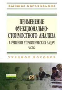 Применение функционально-стоимостного анализа в решении управленческих задач: Учебное пособие. Часть 2 / Под ред. В.В. Рыжова. - (Высшее образование: Бакалавриат; Магистратура)., (