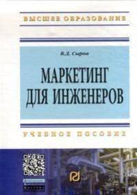 Маркетинг для инженеров: Учебное пособие / В.Д. Сыров. - (Высшее образование: Бакалавриат).