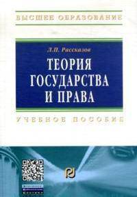 Теория государства и права. Учебник для ВУЗов