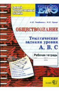 Тематическая рабочая тетрадь по обществознанию: задания уровня А, В, С
