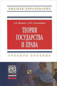 Теория государства и права. Учебное пособие - 2 изд.