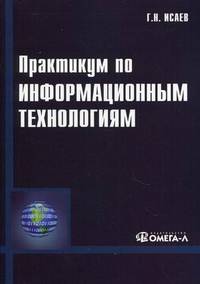 Практикум по информационным технологиям. 2-е изд., стер.. Исаев Г.Н.