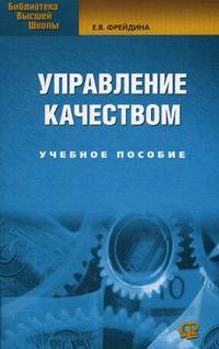 Управление качеством: учебное пособие. 2-е изд., стер.. Фрейдина Е.В.