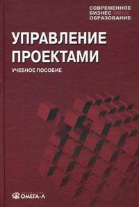 Управление проектами. Учебное пособие. Гриф МО РФ