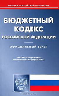 Бюджетный кодекс Российской Федерации по состоянию на 12 февраля 2013 года