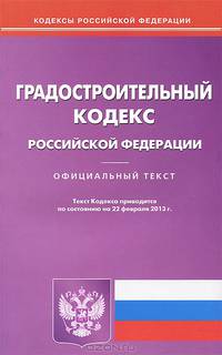 Градостроительный кодекс Российской Федерации по состоянию на 22 февраля 2013 года.Официальный текст