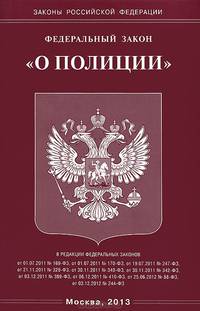 Федеральный закон " О полиции"
