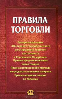 Правила торговли: сборник документов.