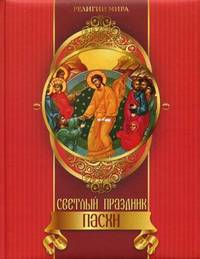 Светлый праздник Пасхи