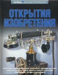 Открытия. Изобретения: Энциклопедия Олма.