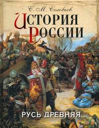 История России. Русь древняя