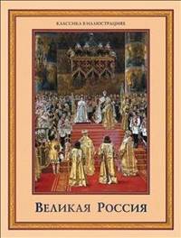 Великая Россия
