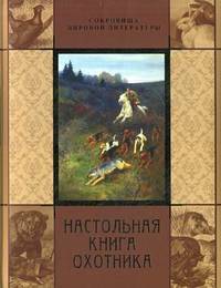 Настольная книга охотника