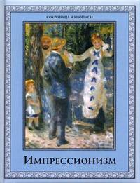 Импрессионизм