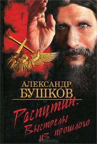 Распутин. Выстрелы из прошлого