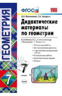 Геометрия. 7 класс. Дидактические материалы к учебнику Л.С. Атанасяна. ФГОС
