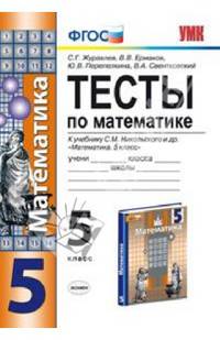 Математика.. Тесты по математике. 5 класс. К учебнику С. М. Никольского и др.