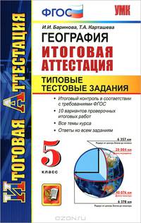 География. 5 класс. Итоговая аттестация. Типовые тестовые задания. ФГОС
