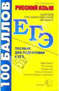 Русский язык. Пособие для подготовки к ЕГЭ