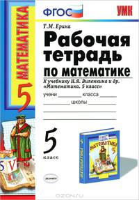 Рабочая тетрадь по математике. 5 класс. К учебнику Н. Я. Виленкина и др. "Математика. 5 класс"