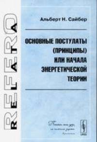 Основные постулаты (принципы) или начала энергетической теории