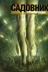 Одиночка. Садовник