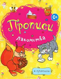 Раскраски-прописи. Лакомства