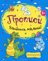 Раскраски-прописи. Улыбнись, малыш!