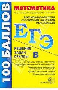 Математика. Решение задач группы В