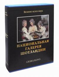 Национальная галерея Шотландии (подарочное издание)