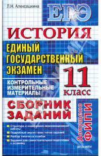 ЕГЭ. История. Контрольные измерительные материалы. 11 класс