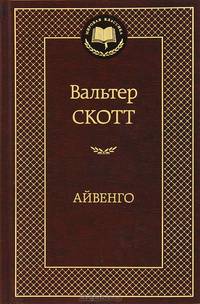 Айвенго