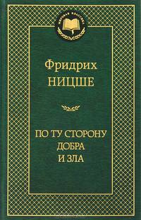 По ту сторону добра и зла Мировая классика