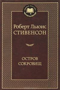 Аз.Мир.клас.Стивенсон.Остров сокровищ
